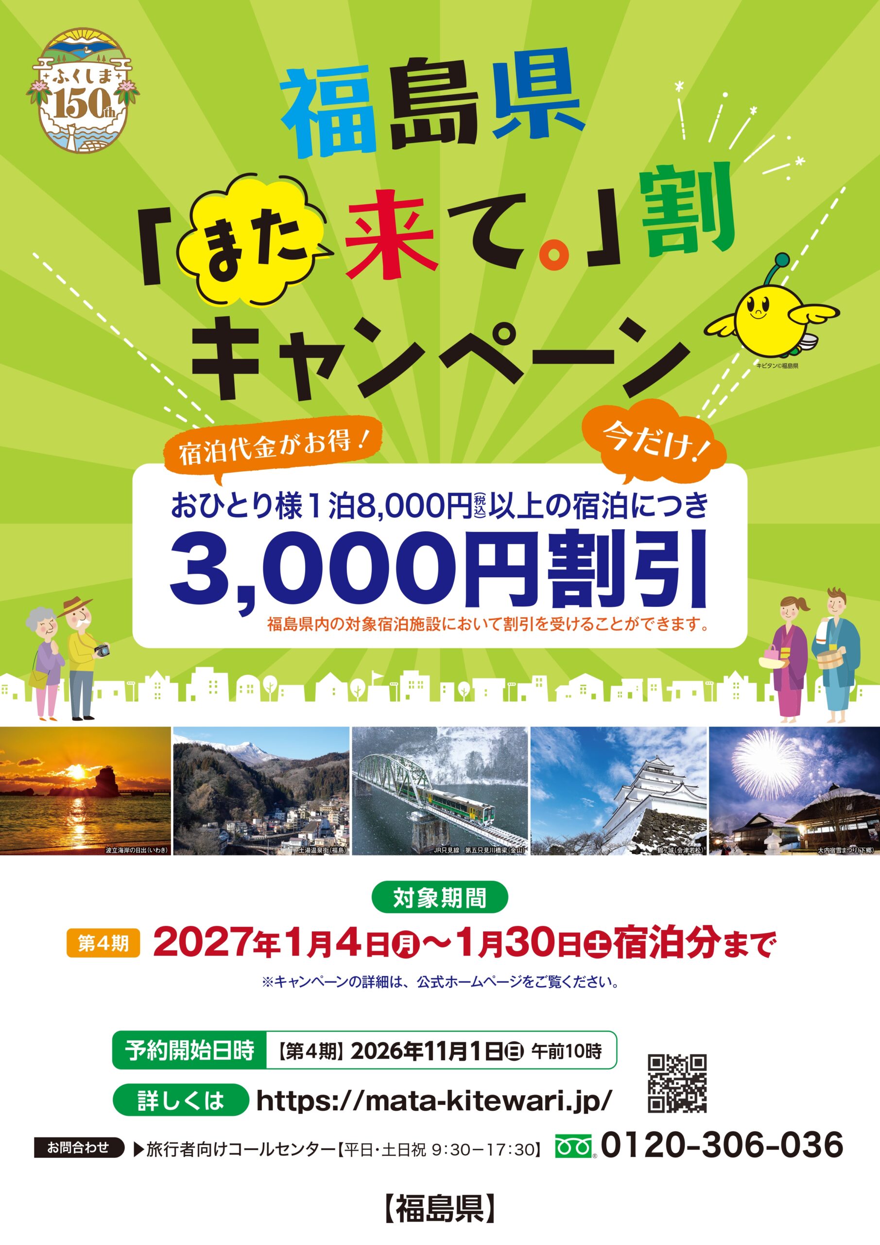 福島県「また来て。」割　第4期